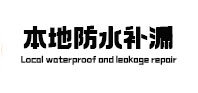 政和本地防水（中讯网）